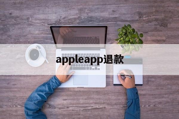 appleapp退款(appleapp退款官网入口)